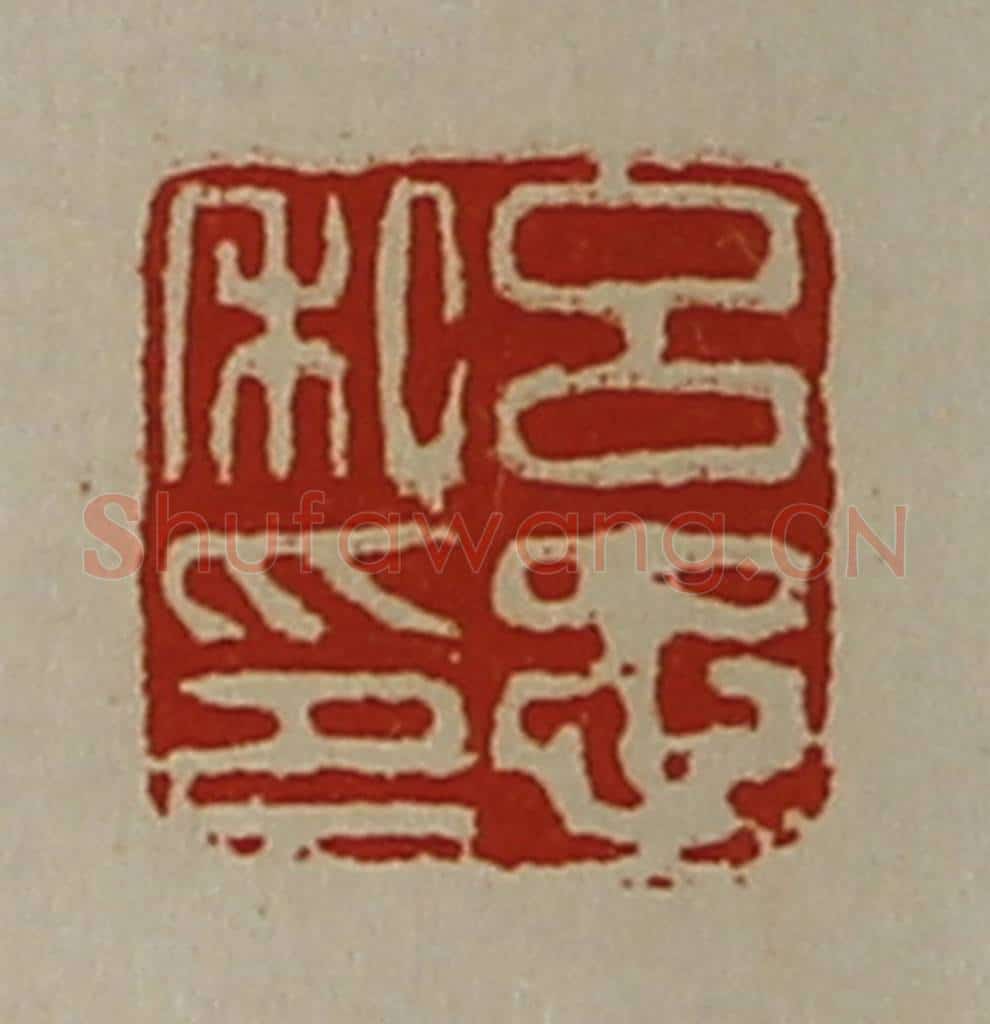 清 陈介祺藏并辑 篆刻印章作品《吕忠私印》