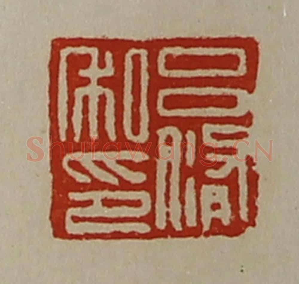 清 陈介祺藏并辑 篆刻印章作品《吕修私印》