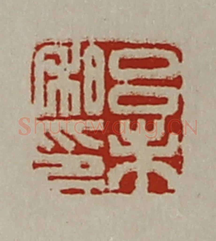 清 陈介祺藏并辑 篆刻印章作品《吕未私印》