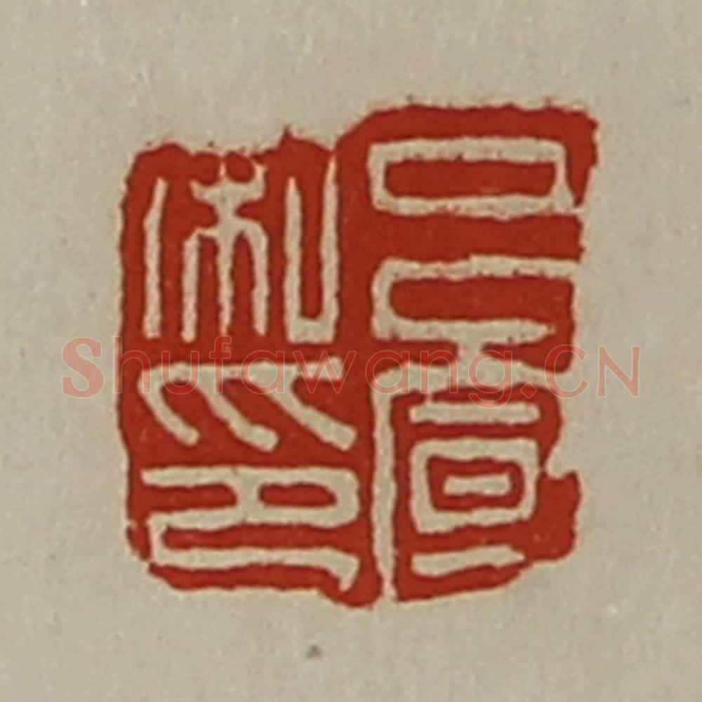 清 陈介祺藏并辑 篆刻印章作品《吕宣私印》