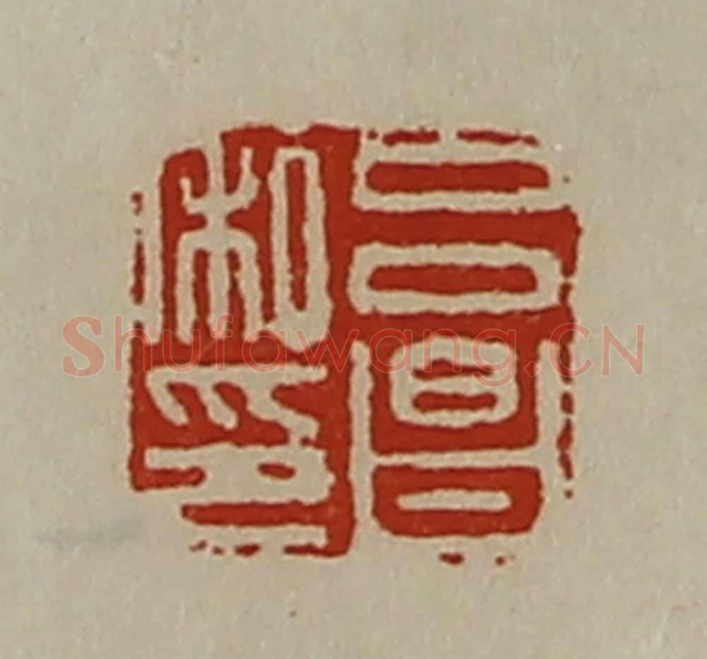 清 陈介祺藏并辑 篆刻印章作品《吕昌私印》