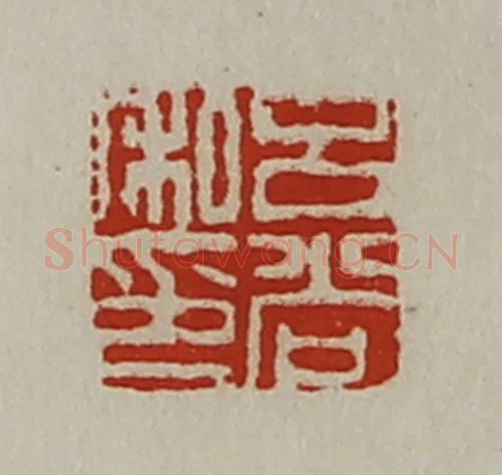 清 陈介祺藏并辑 篆刻印章作品《吕尚私印》