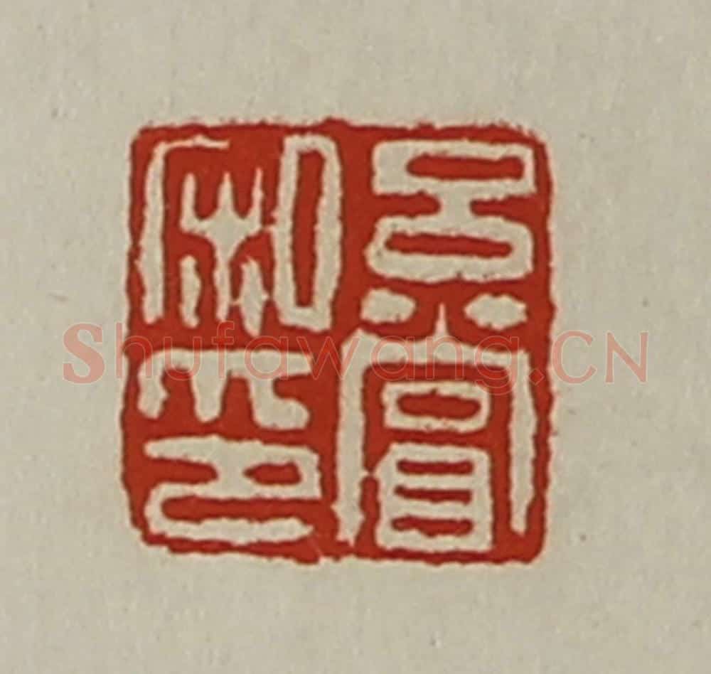 清 陈介祺藏并辑 篆刻印章作品《吕赏私印》