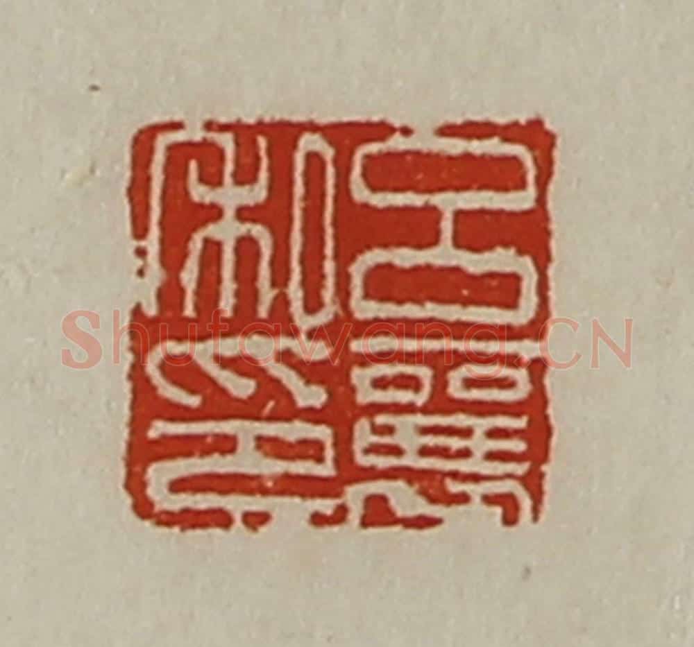清 陈介祺藏并辑 篆刻印章作品《吕襄私印》