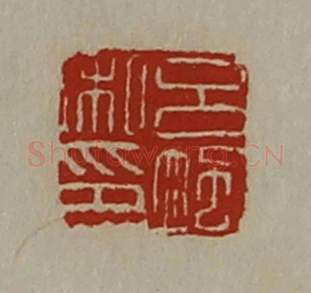 清 陈介祺藏并辑 篆刻印章作品《吕飒私印》