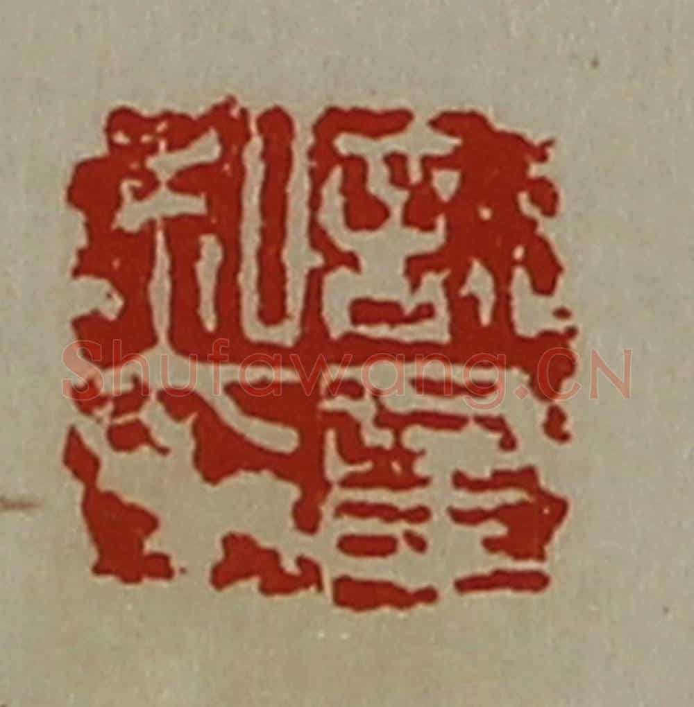 清 陈介祺藏并辑 篆刻印章作品《许意私印》