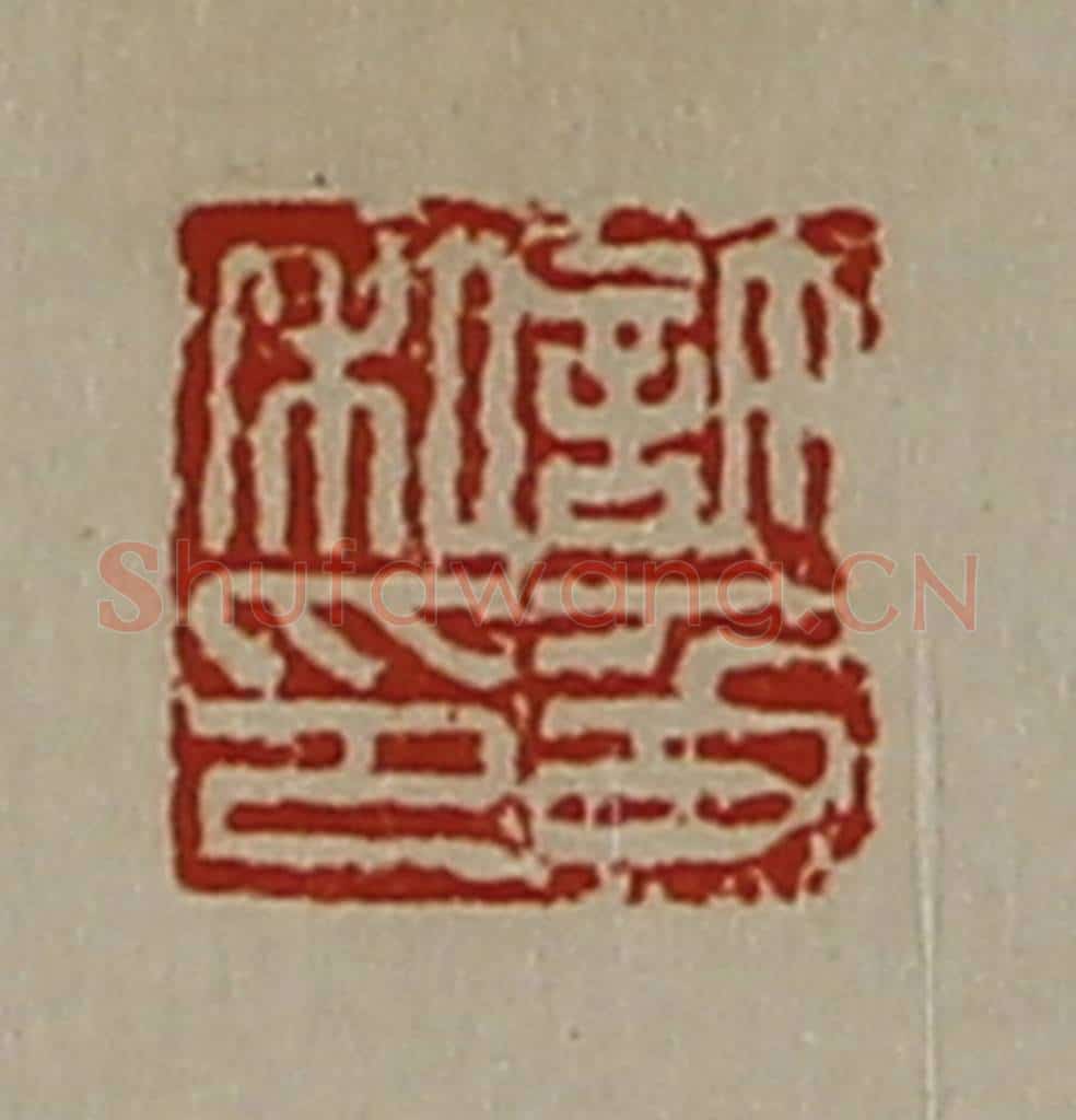 清 陈介祺藏并辑 篆刻印章作品《许及私印》