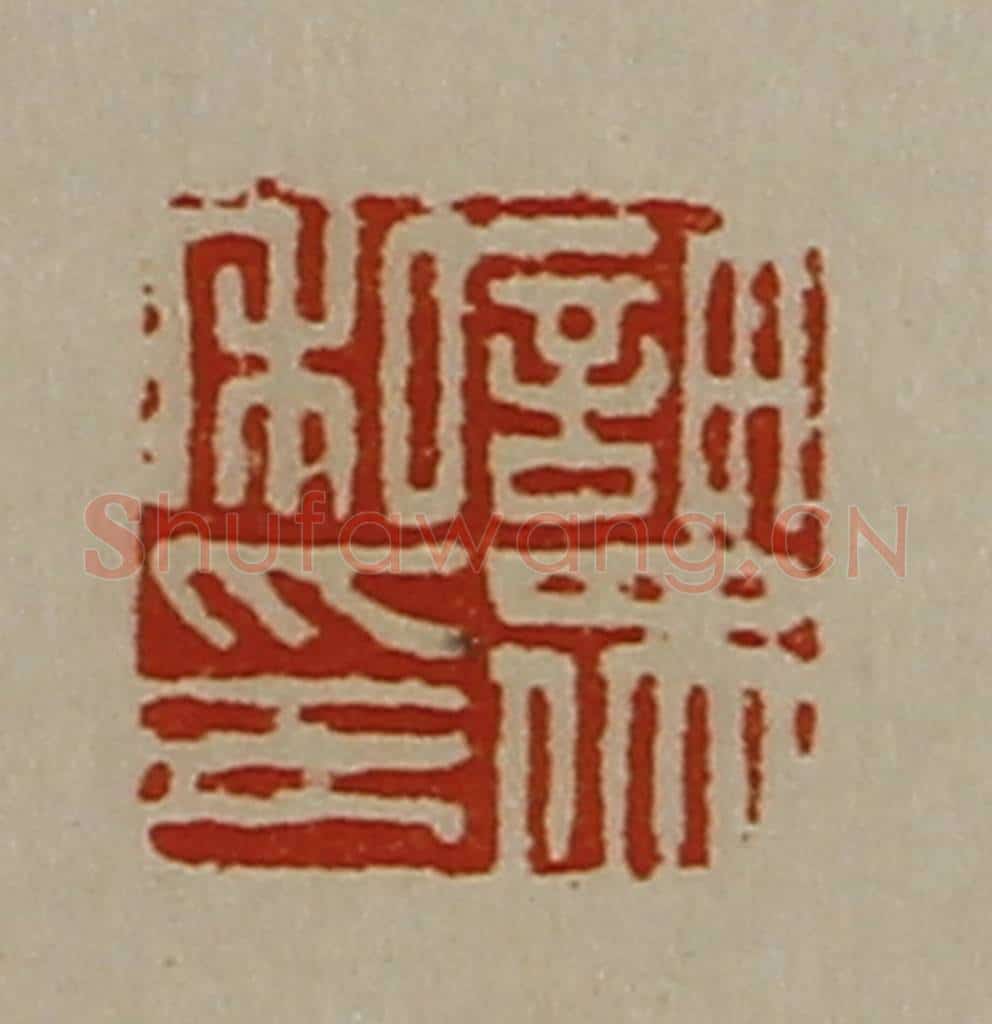 清 陈介祺藏并辑 篆刻印章作品《许众私印》