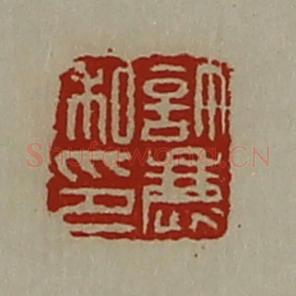 清 陈介祺藏并辑 篆刻印章作品《许鹿私印》