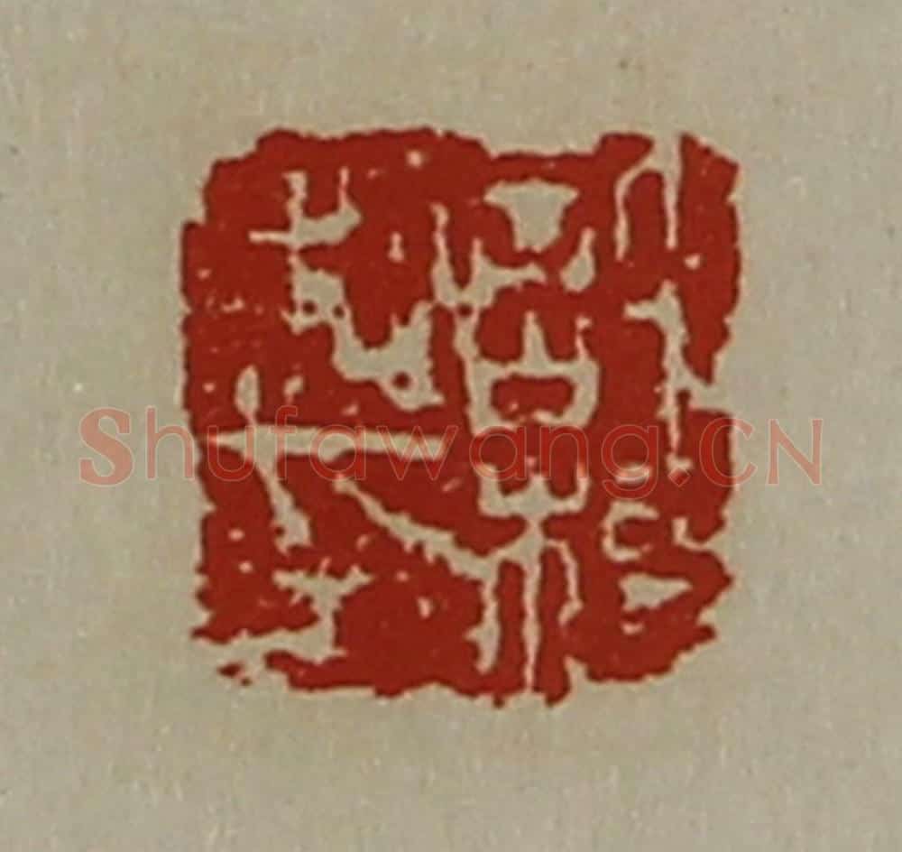清 陈介祺藏并辑 篆刻印章作品《许权私印》