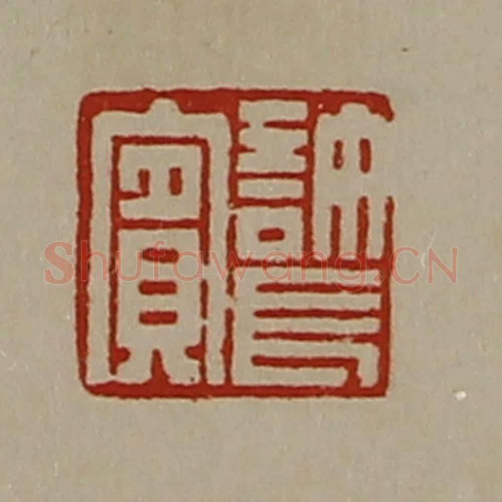 清 陈介祺藏并辑 篆刻印章作品《许长宾》