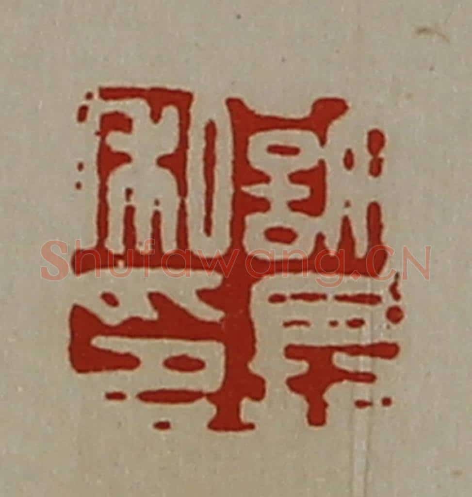 清 陈介祺藏并辑 篆刻印章作品《许长私印》
