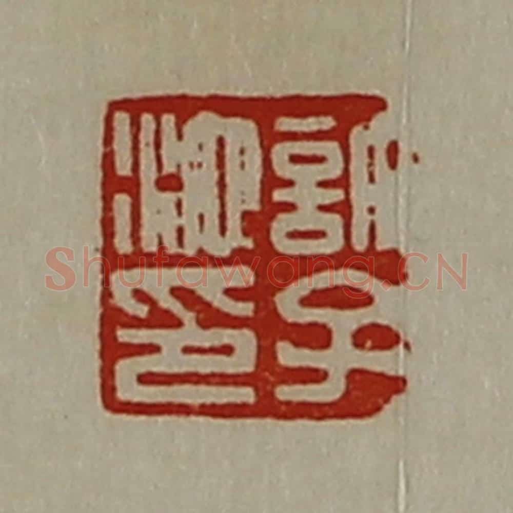 清 陈介祺藏并辑 篆刻印章作品《许子池印》