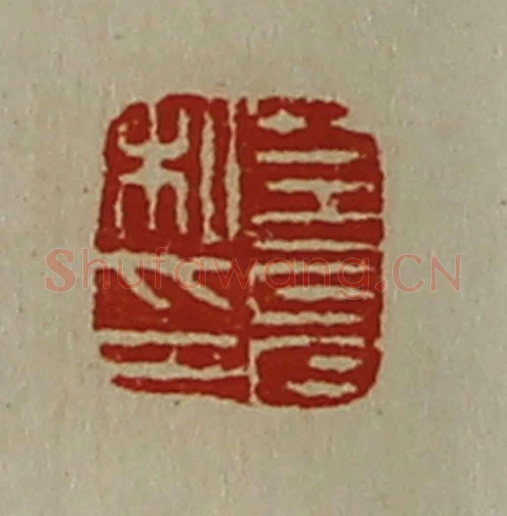 清 陈介祺藏并辑 篆刻印章作品《莒允私印》