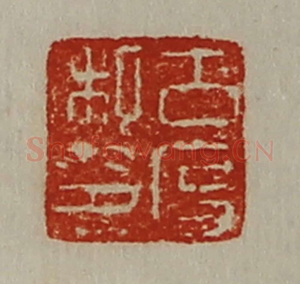 清 陈介祺藏并辑 篆刻印章作品《古度私印》