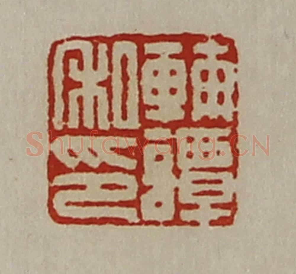 清 陈介祺藏并辑 篆刻印章作品《辅谭私印》