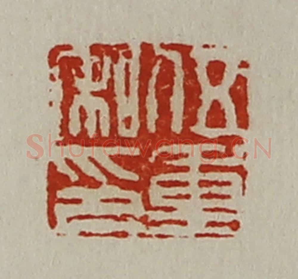 清 陈介祺藏并辑 篆刻印章作品《伍重私印》