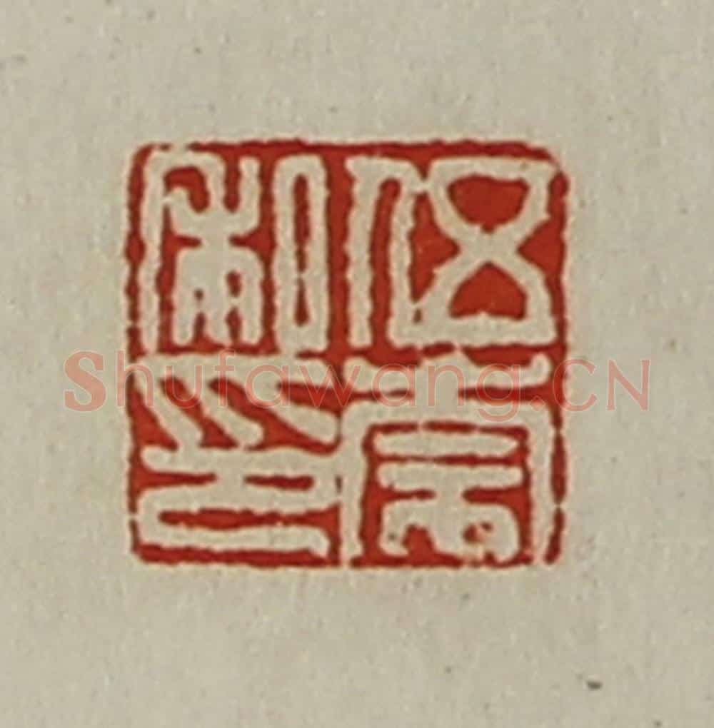 清 陈介祺藏并辑 篆刻印章作品《伍崇私印》