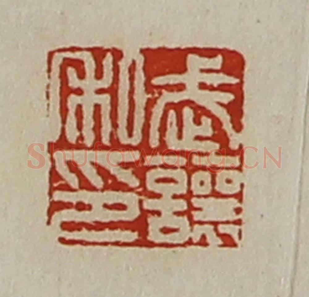 清 陈介祺藏并辑 篆刻印章作品《武让私印》