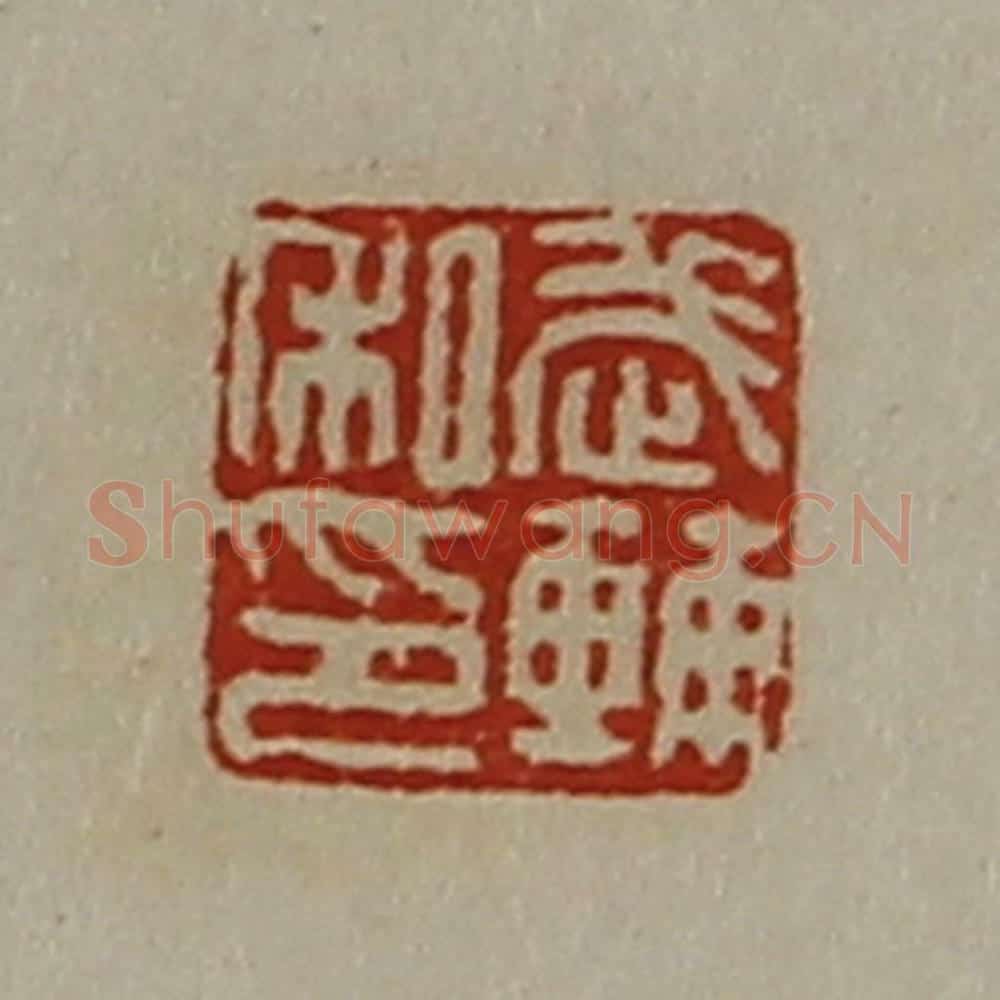 清 陈介祺藏并辑 篆刻印章作品《武辅私印》