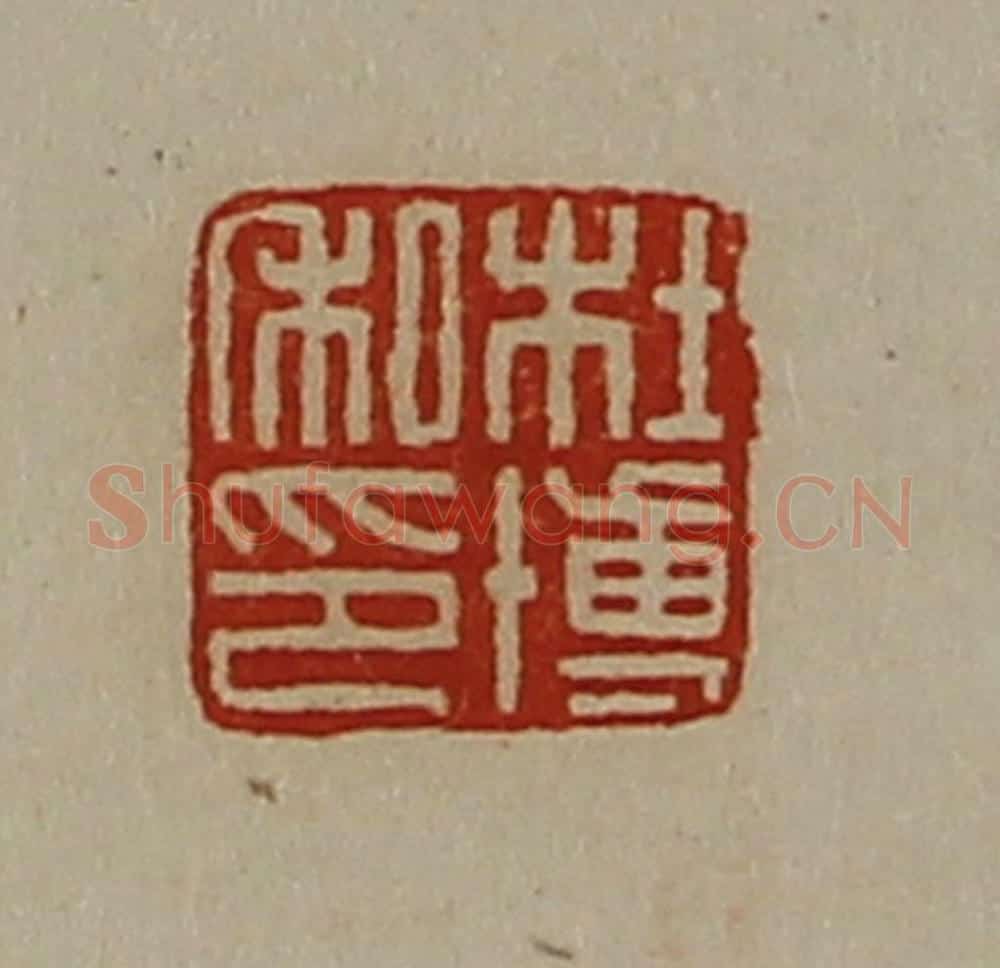 清 陈介祺藏并辑 篆刻印章作品《杜博私印》