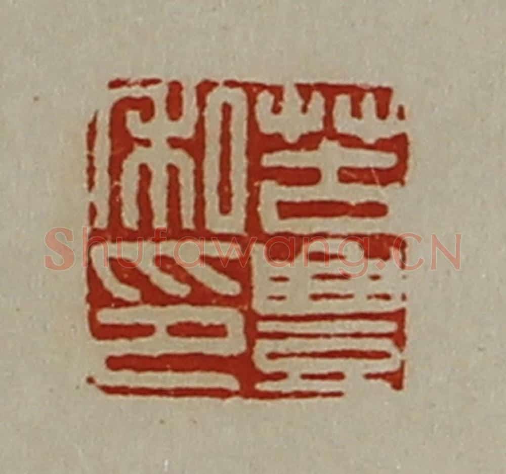 清 陈介祺藏并辑 篆刻印章作品《苦豊私印》