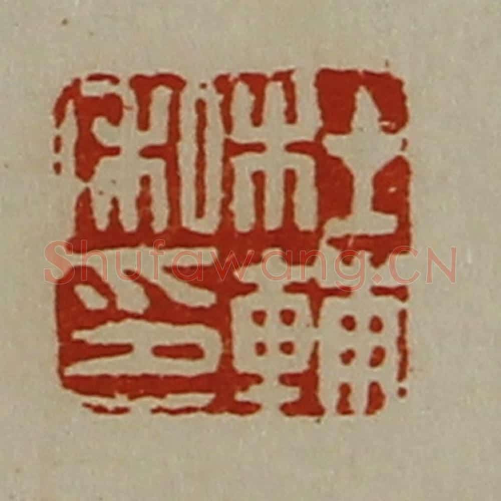 清 陈介祺藏并辑 篆刻印章作品《杜辅私印》
