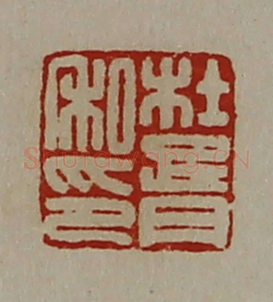 清 陈介祺藏并辑 篆刻印章作品《杜胥私印》
