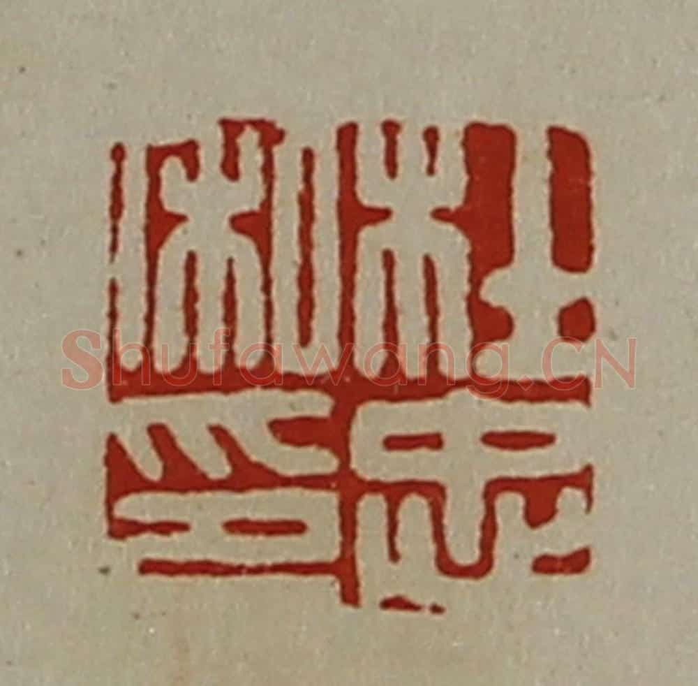 清 陈介祺藏并辑 篆刻印章作品《杜忠私印》