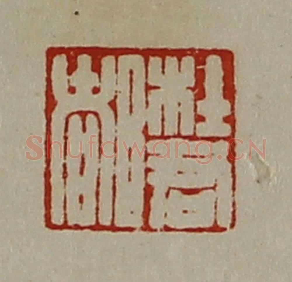 清 陈介祺藏并辑 篆刻印章作品《杜君都》