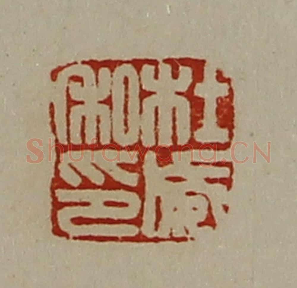 清 陈介祺藏并辑 篆刻印章作品《杜威私印》
