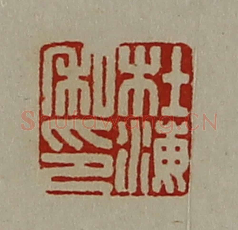 清 陈介祺藏并辑 篆刻印章作品《杜海私印》