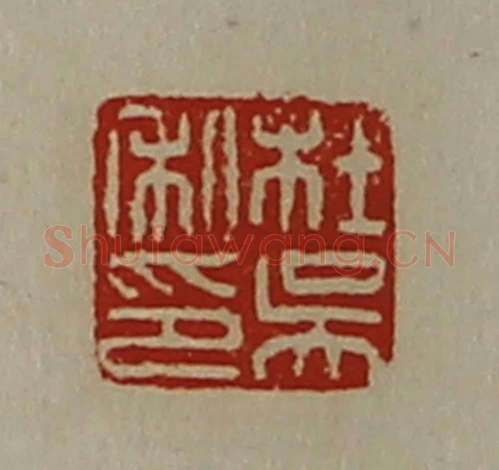 清 陈介祺藏并辑 篆刻印章作品《杜吴私印》