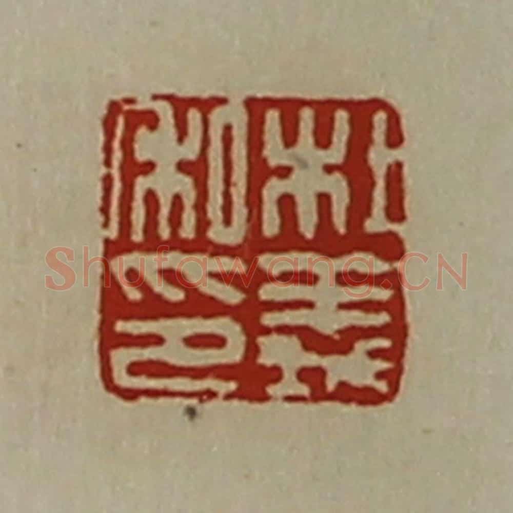 清 陈介祺藏并辑 篆刻印章作品《杜义私印》
