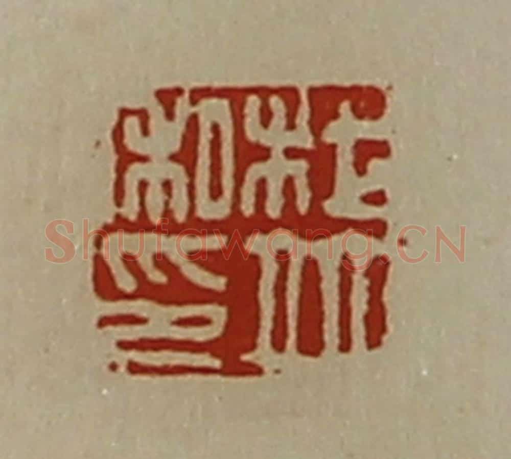 清 陈介祺藏并辑 篆刻印章作品《杜并私印》