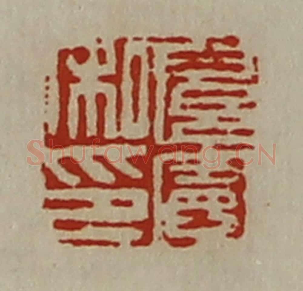 清 陈介祺藏并辑 篆刻印章作品《扈宪私印》