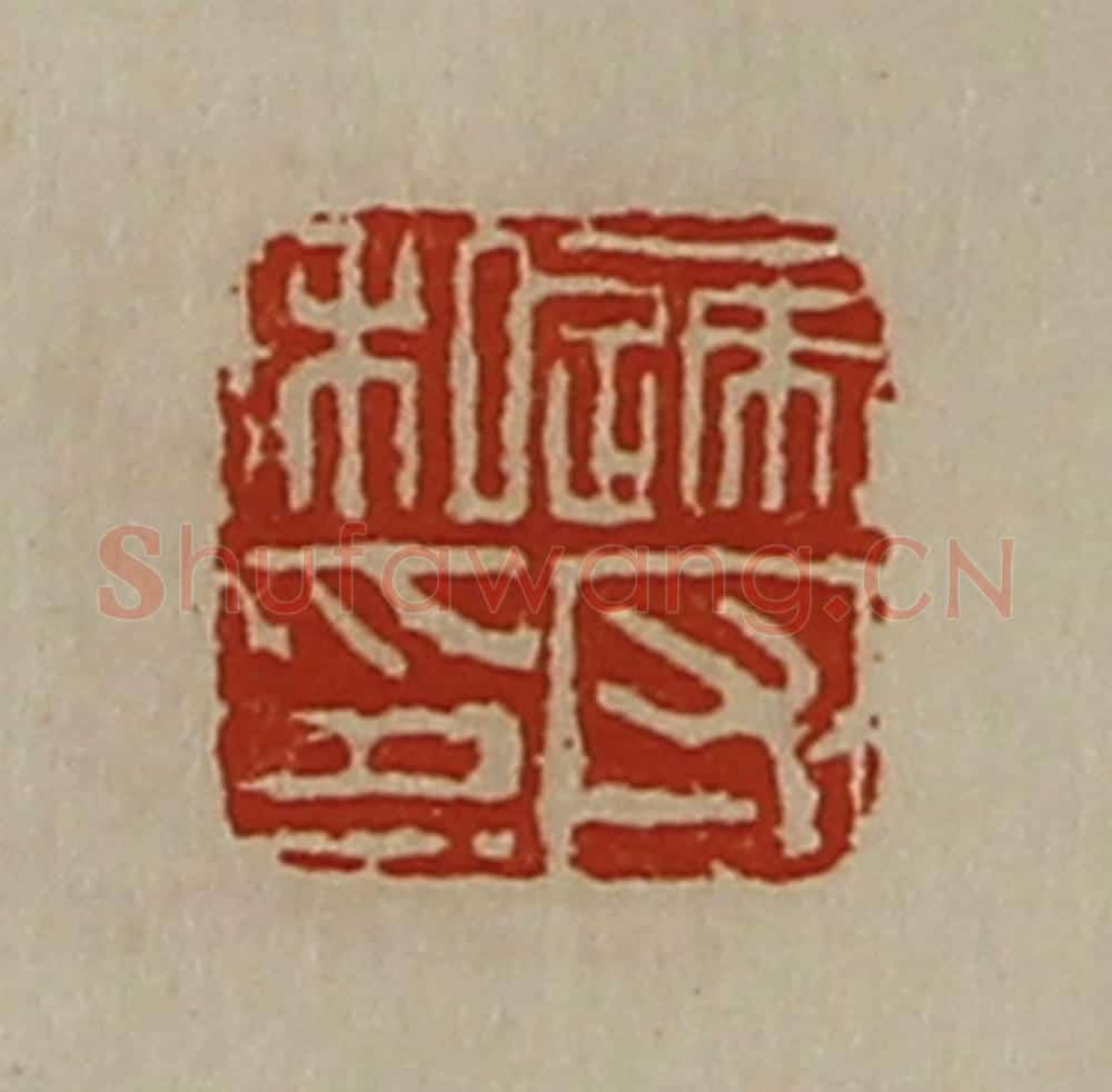 清 陈介祺藏并辑 篆刻印章作品《递守私印》