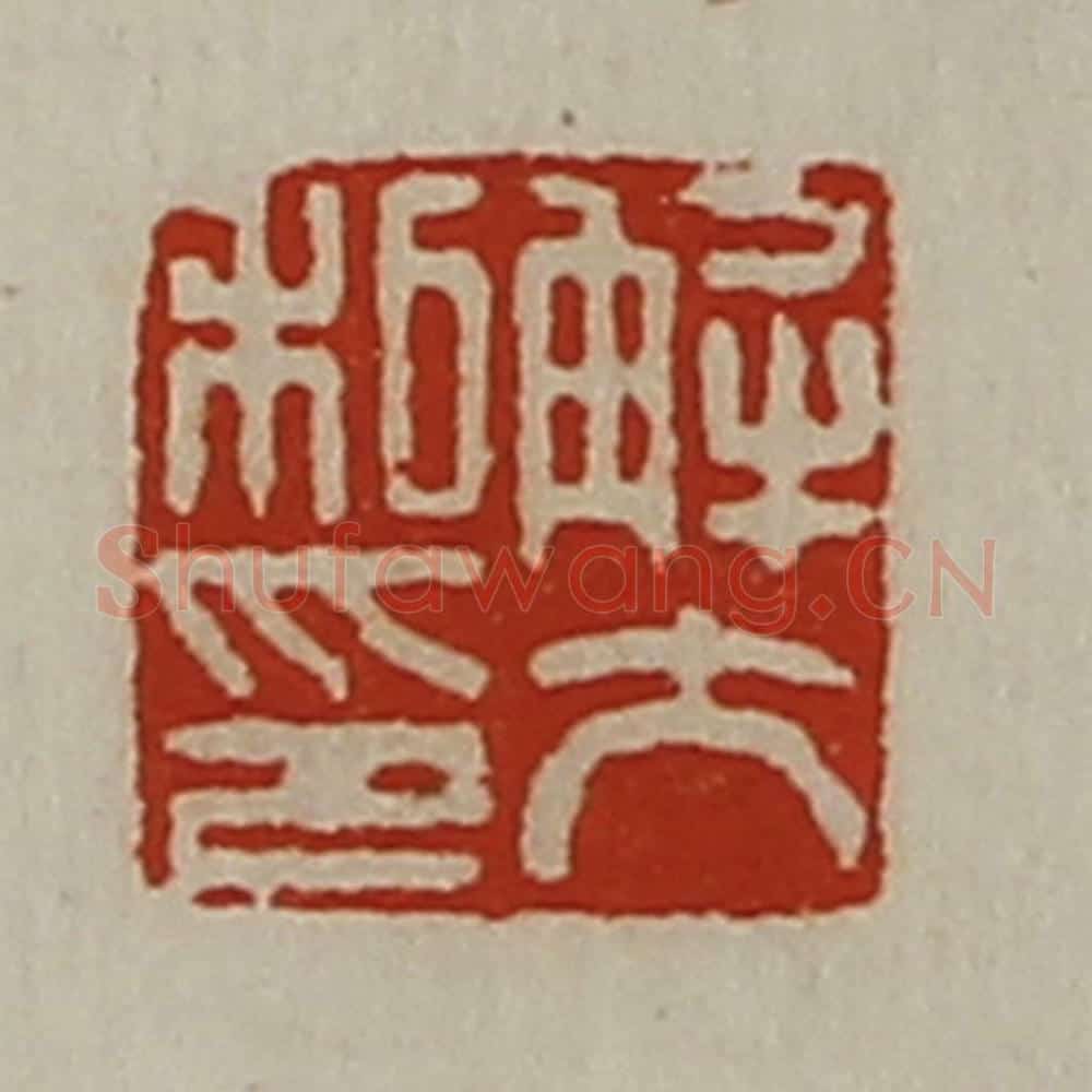 清 陈介祺藏并辑 篆刻印章作品《解大私印》