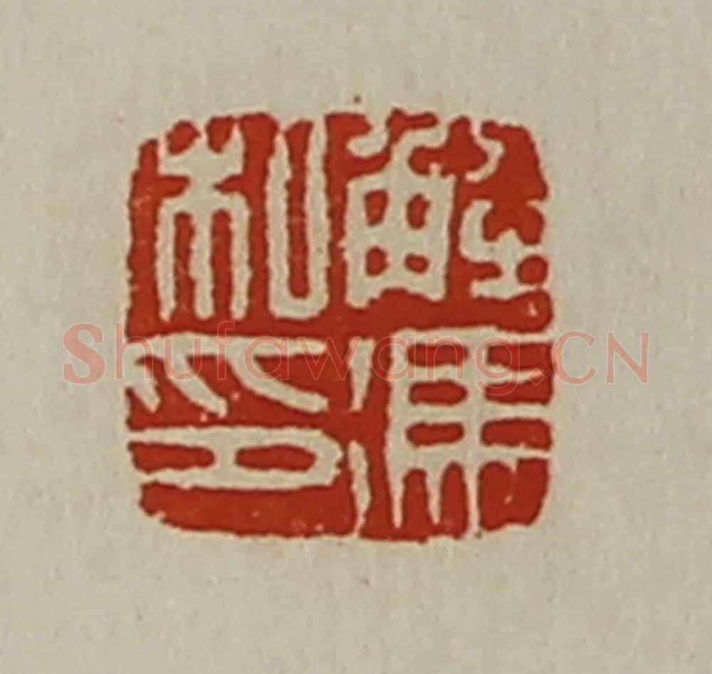 清 陈介祺藏并辑 篆刻印章作品《解冯私印》