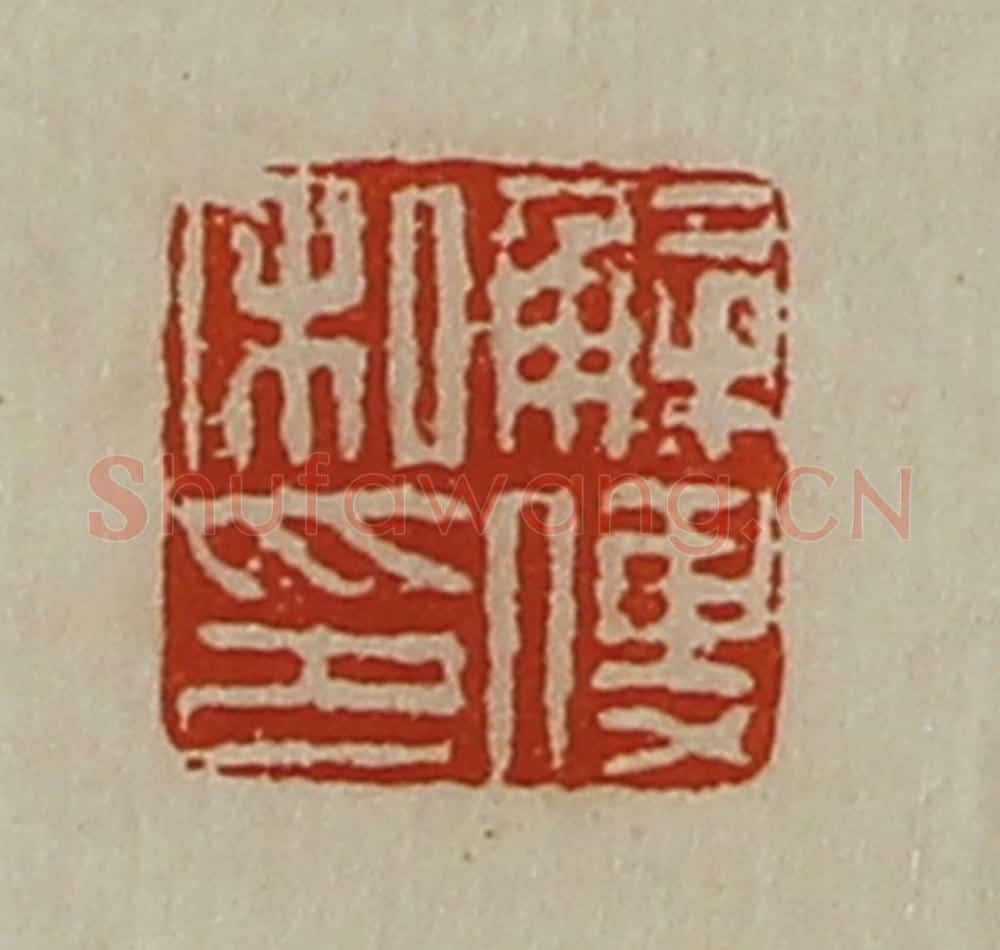 清 陈介祺藏并辑 篆刻印章作品《解傅私印》