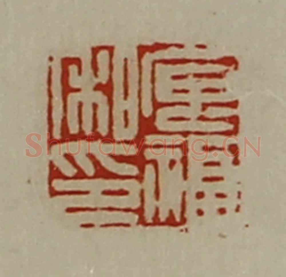 清 陈介祺藏并辑 篆刻印章作品《庘福私印》