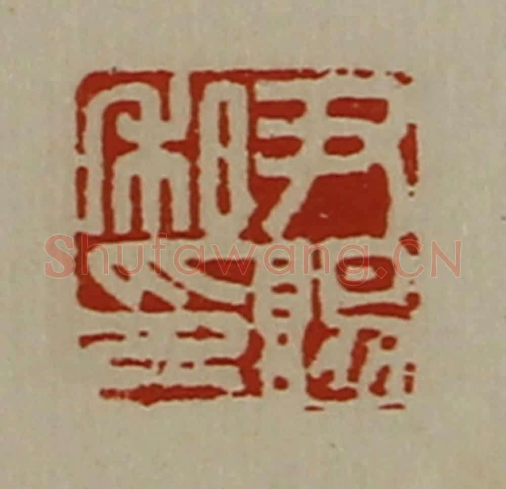 清 陈介祺藏并辑 篆刻印章作品《尹赐私印》