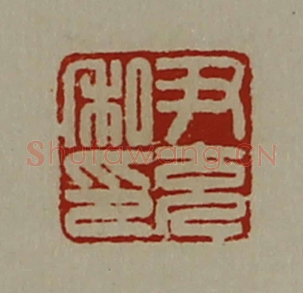 清 陈介祺藏并辑 篆刻印章作品《尹充私印》