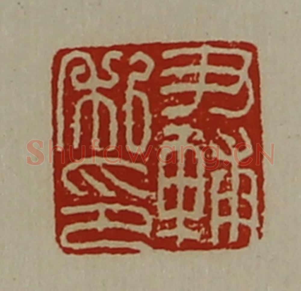 清 陈介祺藏并辑 篆刻印章作品《尹辅私印》