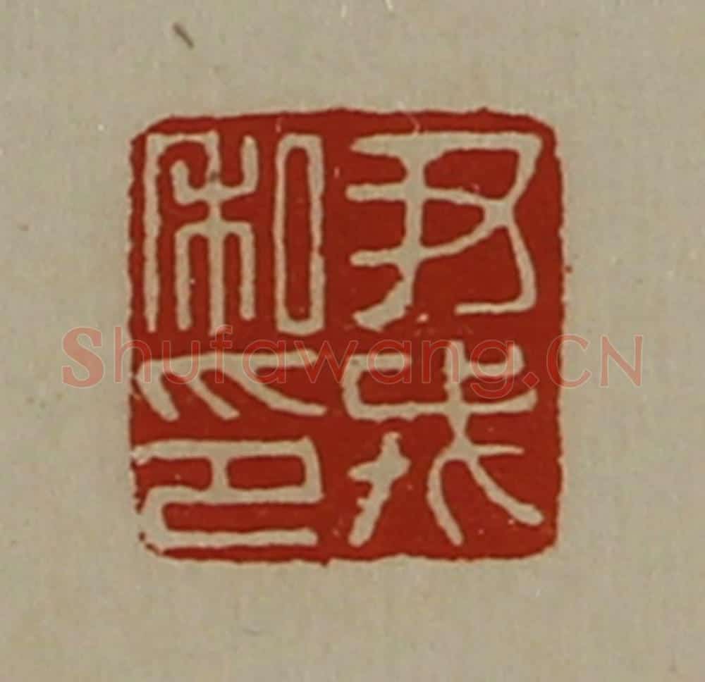 清 陈介祺藏并辑 篆刻印章作品《尹戎私印》