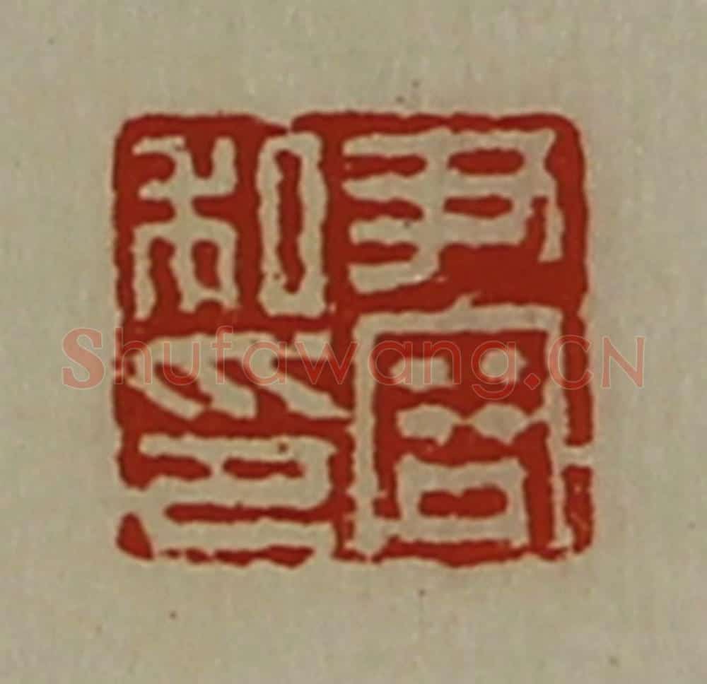 清 陈介祺藏并辑 篆刻印章作品《尹容私印》