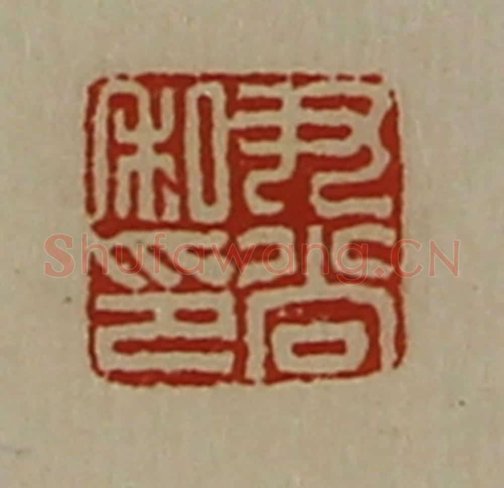 清 陈介祺藏并辑 篆刻印章作品《尹尚私印》