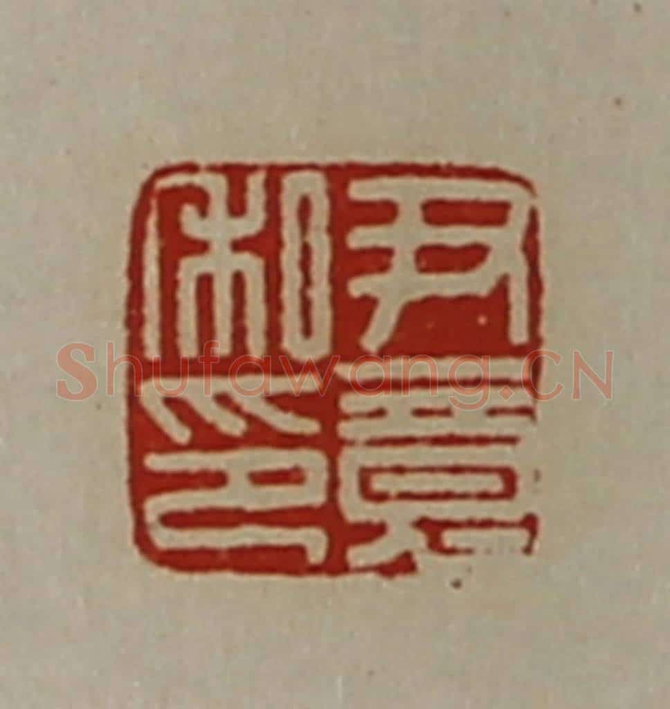 清 陈介祺藏并辑 篆刻印章作品《尹竟私印》