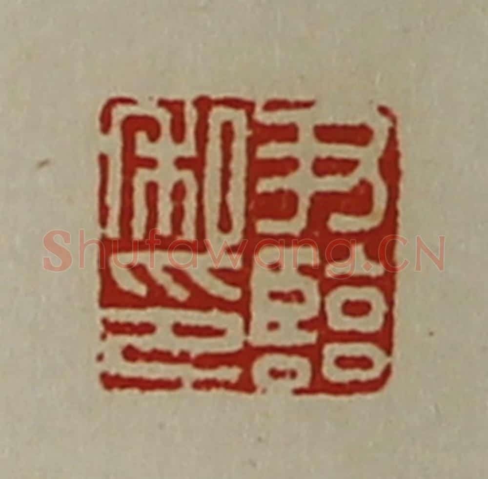 清 陈介祺藏并辑 篆刻印章作品《尹临私印》