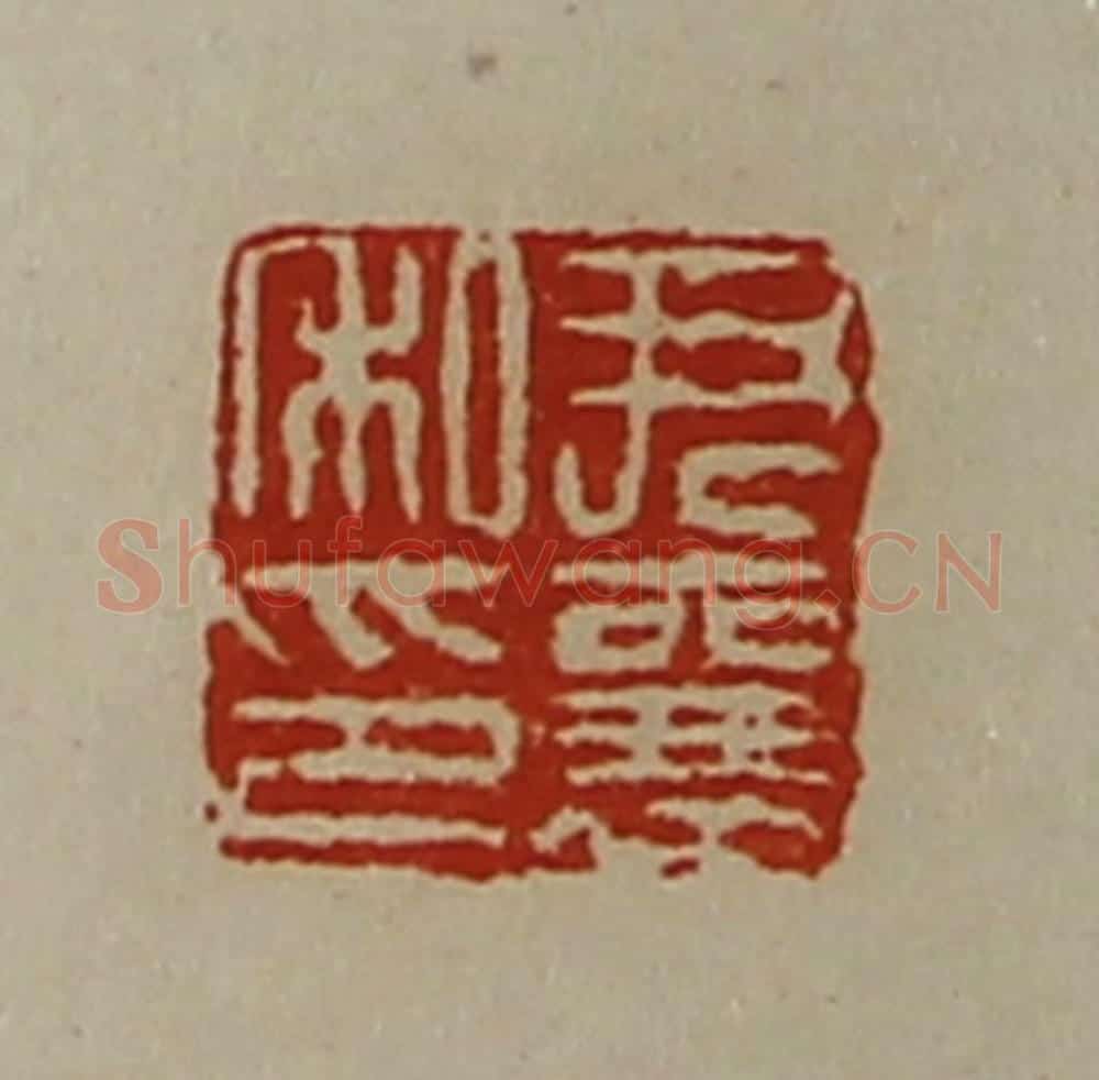 清 陈介祺藏并辑 篆刻印章作品《尹襄私印》